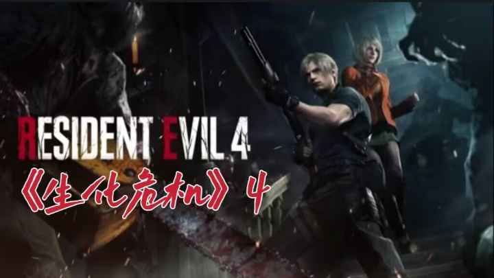 【3D动漫】《生化危机》4重制版!营救总统女儿艾什丽!