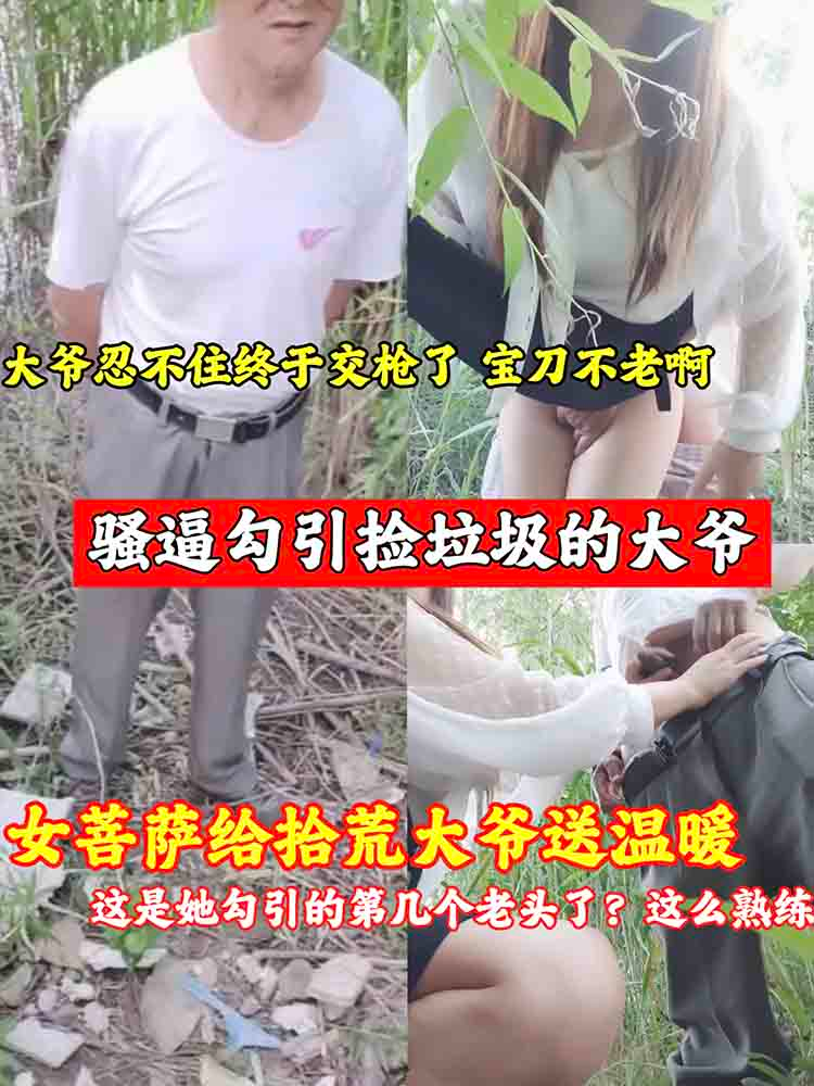 女菩萨骚逼勾引拾荒大爷