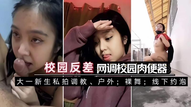 大-新生私拍调教、户外;裸舞，线下约泡网调校园肉便器