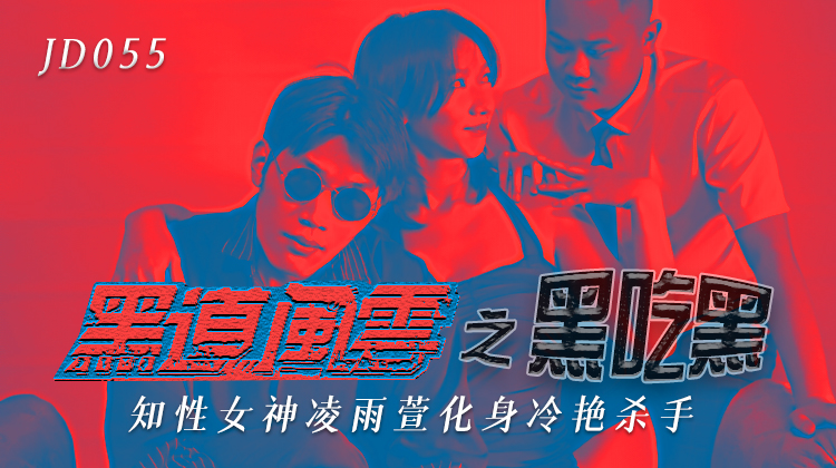 JD055黑道风云之黑吃黑-正片