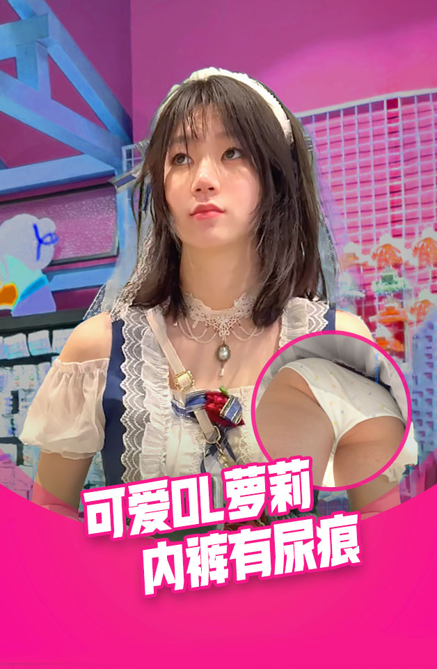 可爱LO裙萝莉逛街，白丝袜可爱内还有尿痕