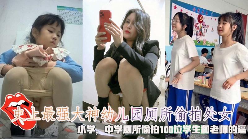 史上最强大神幼儿园厕所偷拍处女，小学，中学厕所偷拍100位学生和老师的逼