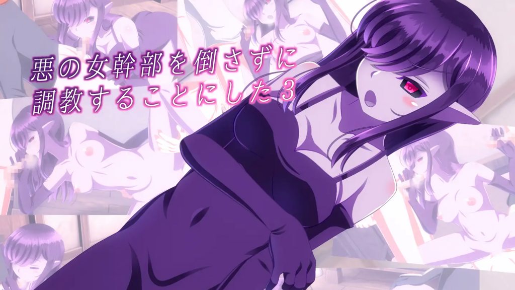 不打倒转而调教魔族女干部3 [中文字幕]