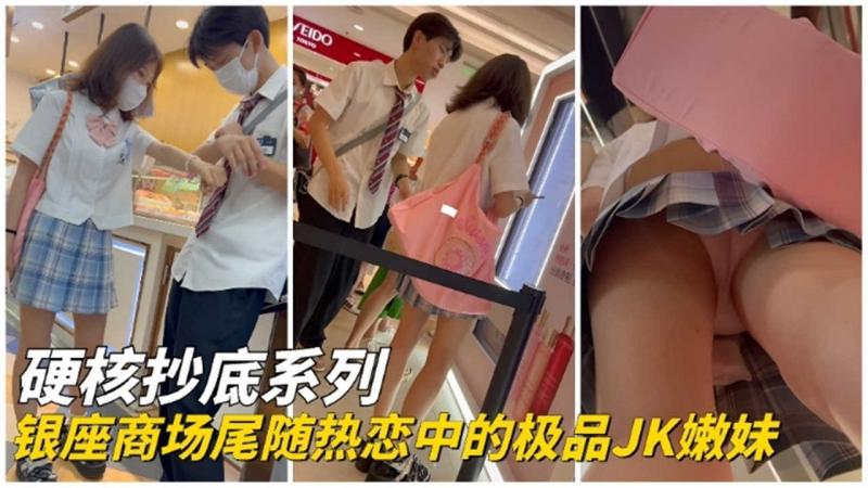 【硬核抄底系列】银座商场尾随热恋中的极品JK嫩妹