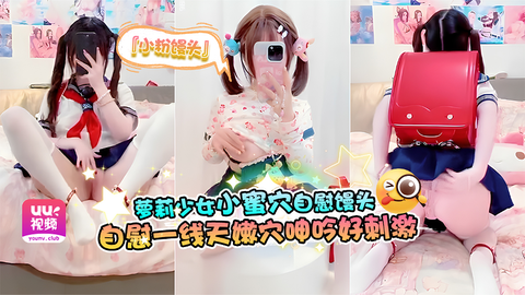 萝莉少女『小粉馒头』小蜜穴都是爸爸大鸡巴的形状【萝莉精选】