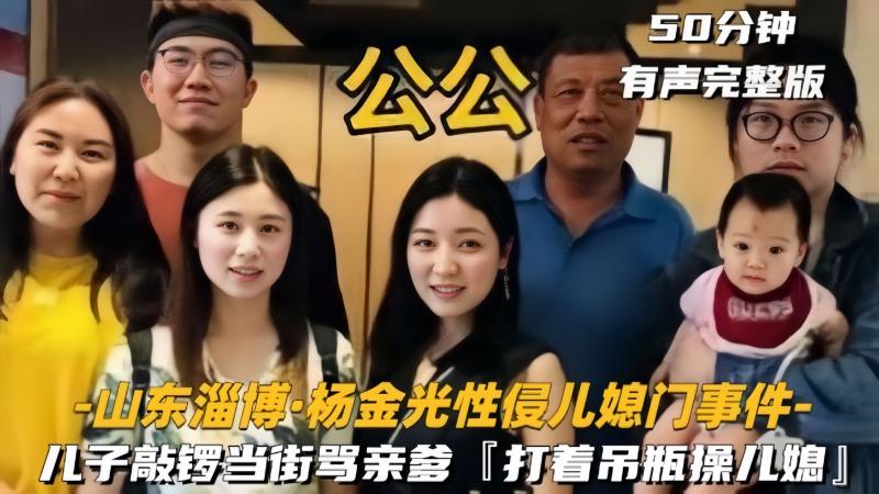 【山东淄博-杨金光性侵儿媳门事件】儿子敲锣当街骂爹，50分钟有声完整版