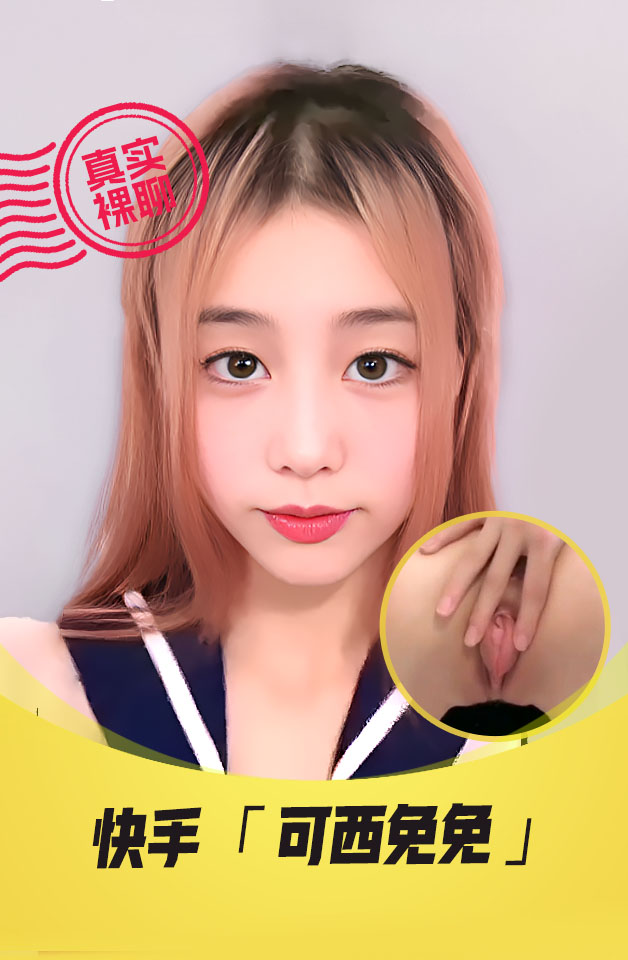 【真实裸聊】快手“可西免免”一对一裸聊高颜值美女JK透视装诱惑粉嫩逼
