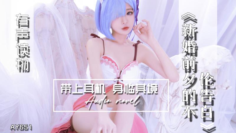 AY651-有声小说-新婚前夕的不伦告白