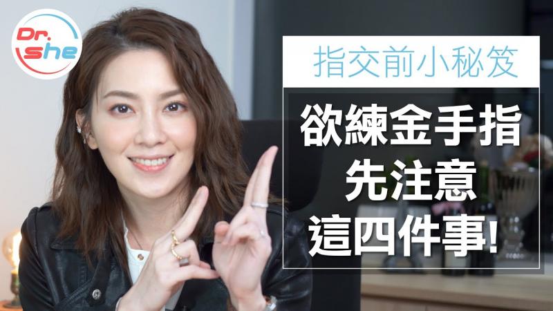 #DrShe许蓝方#指爱小秘笈│想让女友爽歪歪.注意这四大重点!│欲练加藤鹰金手指先看这支片!!