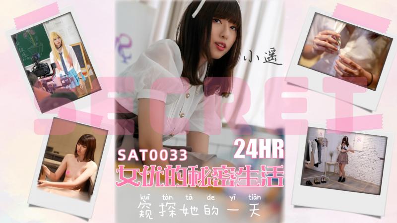 SAT0033-24小时女优的私密生活