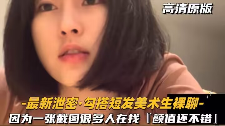 【裸聊实录】真实勾搭短发美术生裸聊 因为一张截图很多人找
