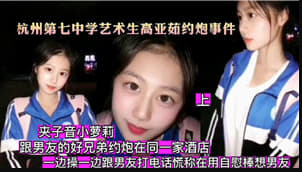 【黑料曝光】高中艺术生约炮事件约男朋友好兄弟一起酒店做爱附大量生活照声音超甜沙发后入呻吟声棒极了