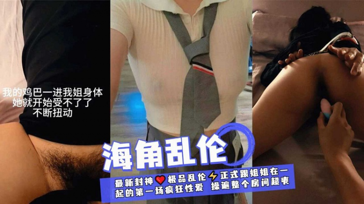 【极品乱伦】正式跟姐姐在一起疯狂性爱操遍整个房间