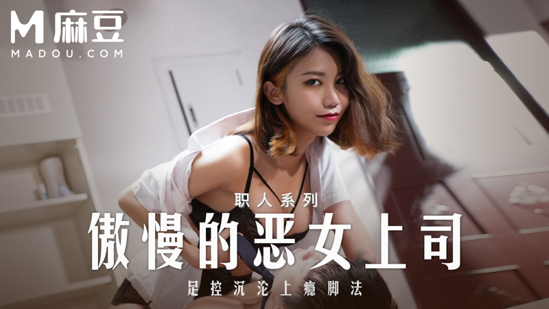傲慢的恶女上司，足控沉沦上瘾脚法 MD-0271