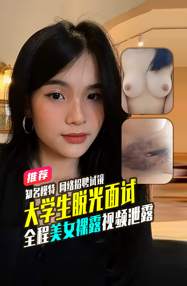 精品推荐 大学生兼职模特视频面试 被一步步忽悠的脱光衣服检查体型 美女360度裸露特写360度裸露特写
