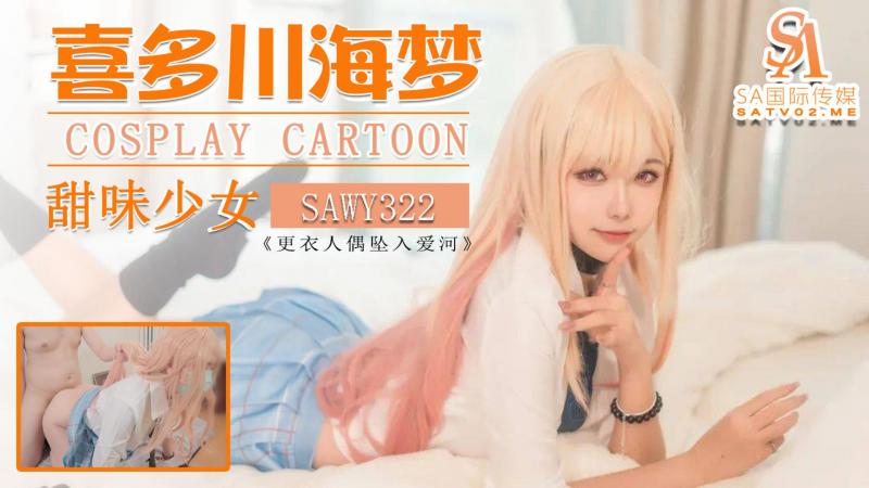 sawy322-COS日漫甜味少女-喜多川海梦-成片