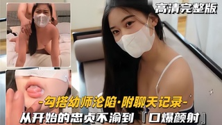 ①【勾搭幼师沦陷-附聊天记录】从开始的忠贞不渝到口爆颜射