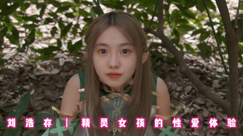 刘浩存丨精灵女孩的性爱体验