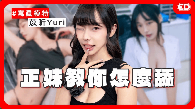 JVID剧情片跟A片不一样？大屁股跟大胸部选一个？第一本写真就被拍激凸？ ！ ft. ‪@Yuri52025‬ 《ED大解密》两性｜写真model