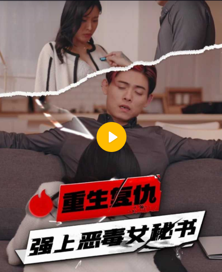 【短剧】重生复仇强上恶毒女秘书-09