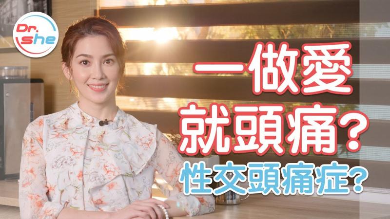 「高潮完」就头痛. 性交头痛症 是身体出警讯. #DrShe许蓝方