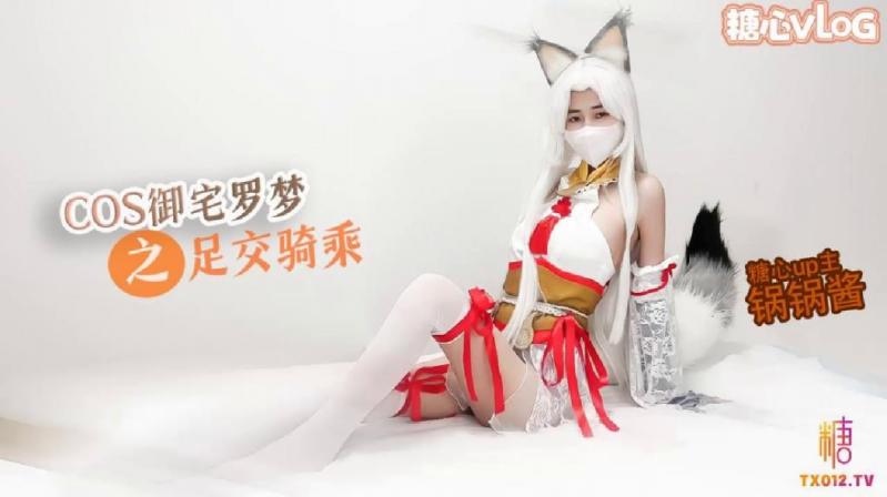 【极品美乳】性感锅锅COS御宅罗梦_足交服务_骑乘扶摇后入勐插 - 锅锅酱