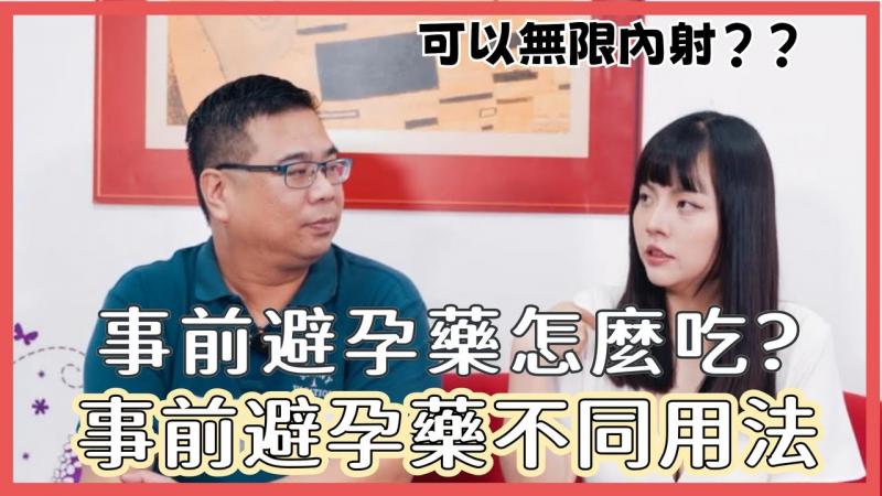 【性学小教室158】(上)吃了就可以无限内射？事前避孕药到底要怎么吃？吃事前药会变胖？会不孕？ ｜事前避孕药原理和方法及注意事项