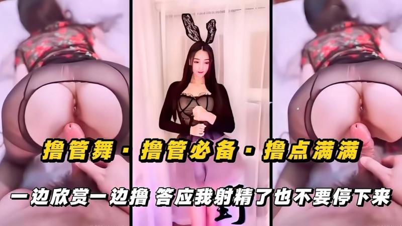 【管舞·撸点满满】答应我射精了也不要停下来，撸管必备