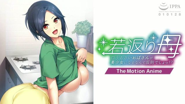返老还童的妈妈～爱唠叨的大婶变成美少女，这简直太犯规了吧！？～ The Motion