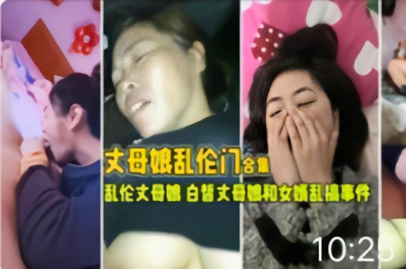乱伦丈母娘合集