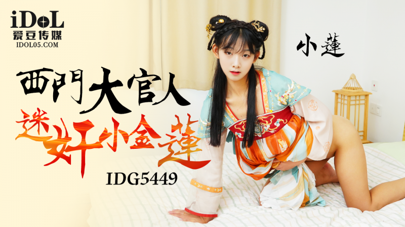 IDG5449-西门大官人迷奸小金莲-小莲