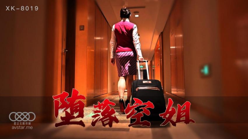XK8019堕落空姐