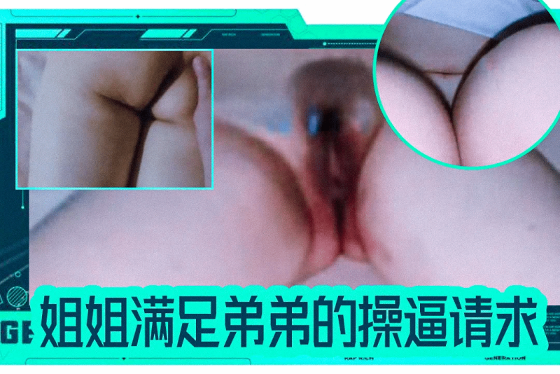 苦苦哀求我终于如愿以偿 操到了我的亲姐【内心中的黑暗之神】