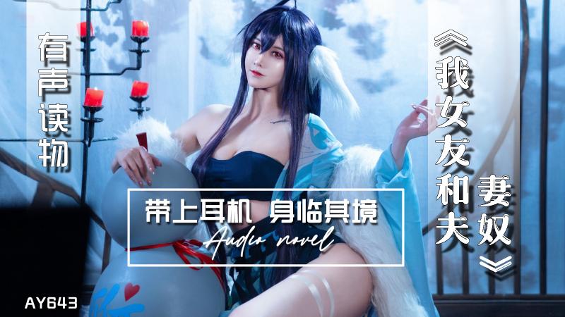 AY643-有声小说-我女友和夫妻奴