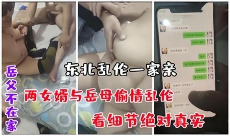 【劲爆偷情】岳父不在家，两女婿与岳母偷情乱伦，东北2女婿操岳母