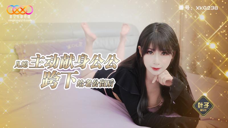 XKG238 儿媳主动献身公公跨下给老公留后-叶子