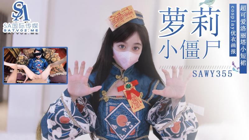 sawy355-操穿着洛丽塔cos萝莉小僵尸是一种什么体验？-成片