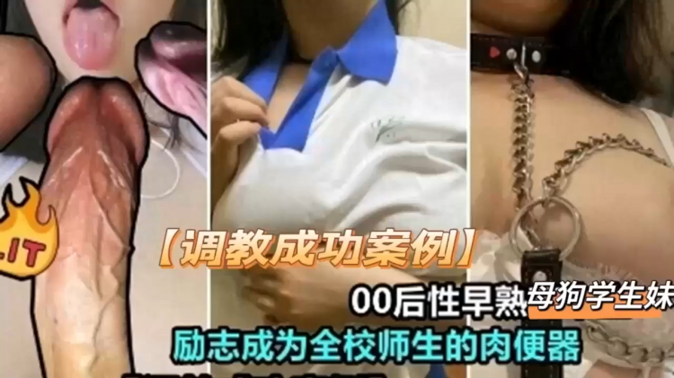 【调教成功案例】00后性早熟母狗学生妹励志成为全校师生的肉便器