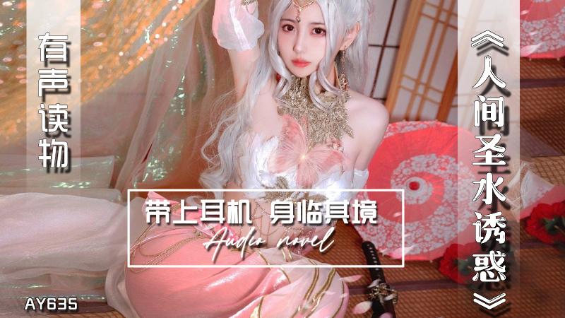 AY635-有声小说-人间圣水诱惑