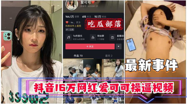 抖音16万网红爱可可卖逼事件