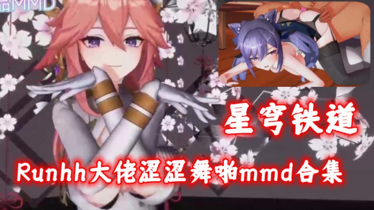 【星穹铁道】Runhh大佬涩涩舞啪mmd合集