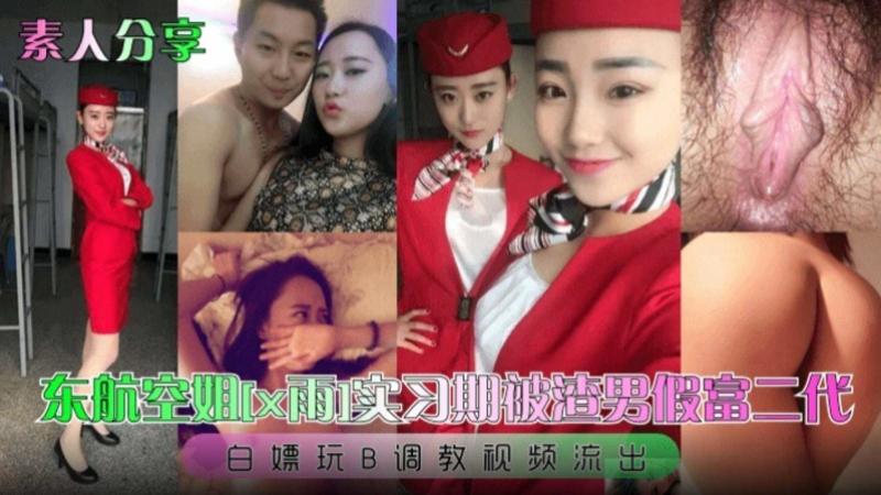 东航空姐 实习期被渣男假扮富二代 白嫖玩B调教视频流出