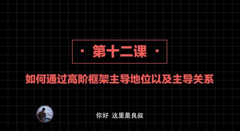 2020高阶框架打造1.0+2.0 第12课：如何通过高阶框架主导地位以及主导关系