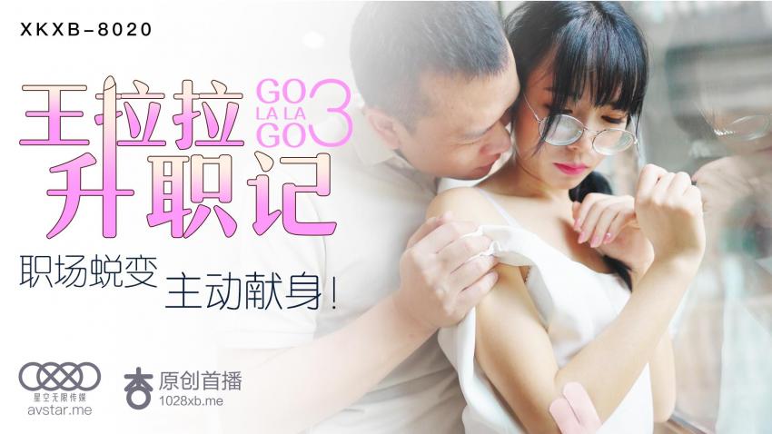 XKXB8020王拉拉升职记3
