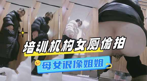 ⭐厕拍母女很像姐姐培训机构最美老师猎奇收藏⭐