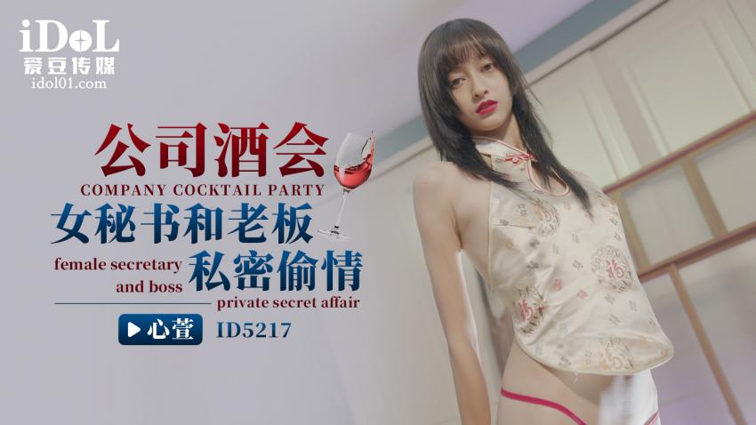 ID5217 - 公司酒会女秘书和老板私密偷情  - 心萱.mp4