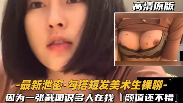 【裸聊实录】真实勾搭短发美术生裸聊因为一张截图很多人找