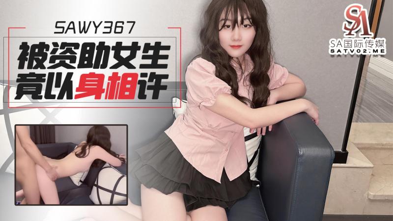 sawy367-被资助的女大学生最后竟以身相许报恩-成片