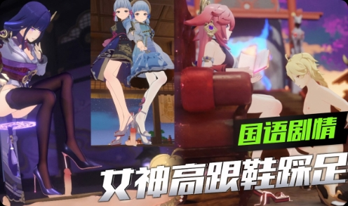 原神合集-四大女神高跟鞋踩足
