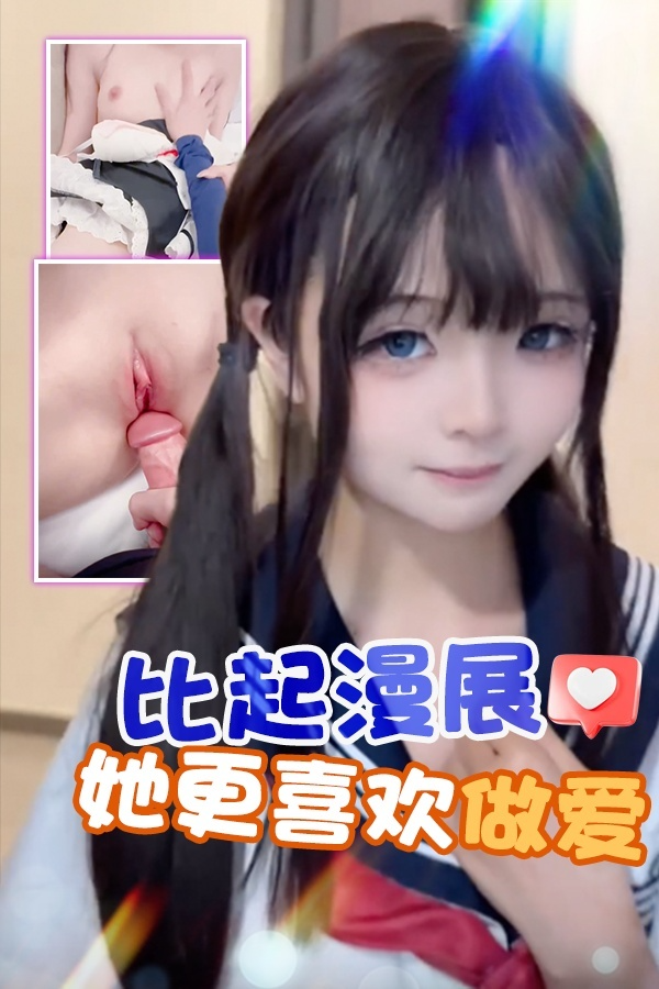 比起漫展她更喜欢做爱